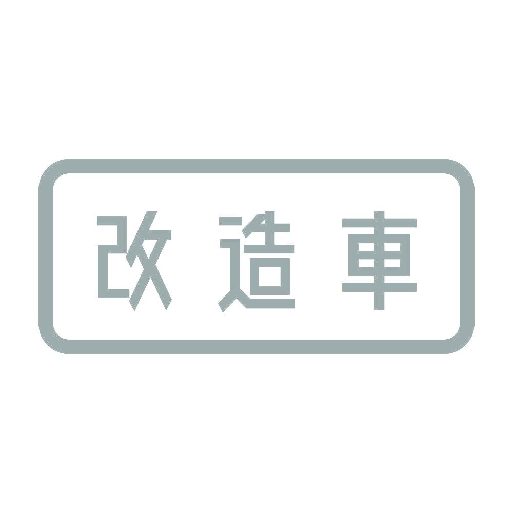 改造車 10