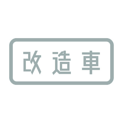 改造車 10