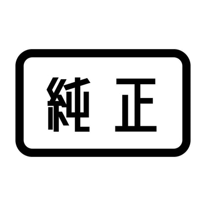 純正