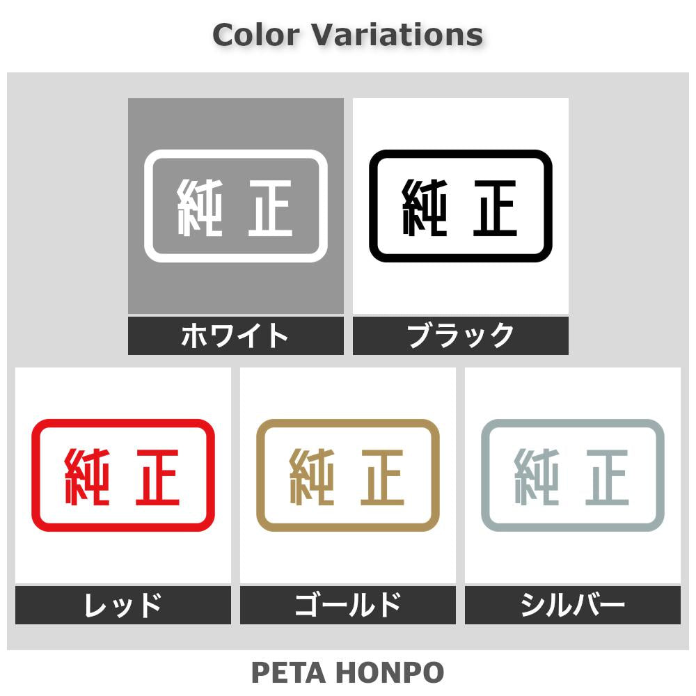 純正 2