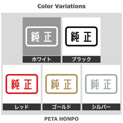 純正 2