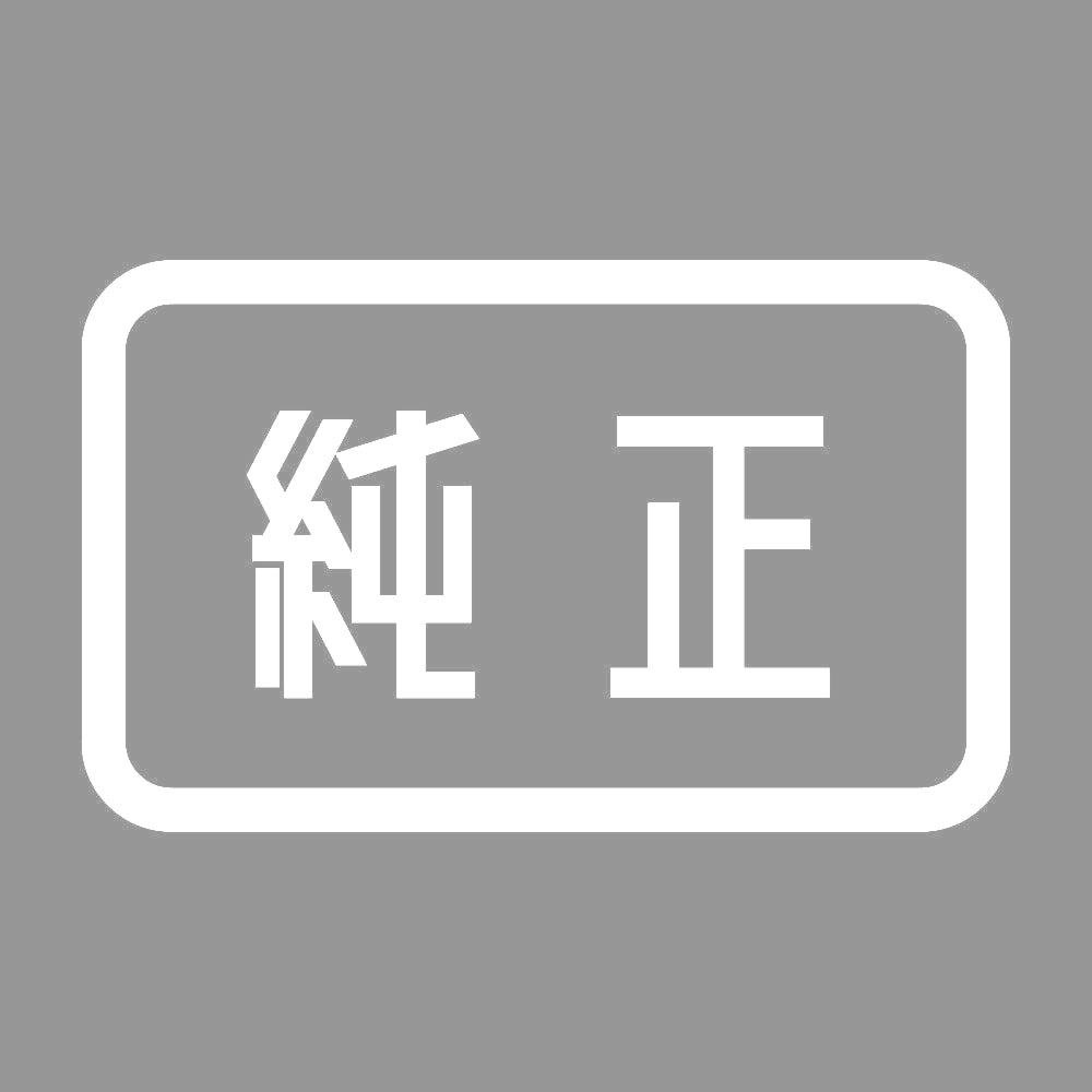 純正 7