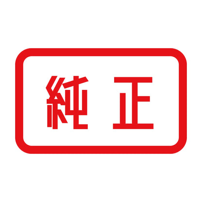 純正 8