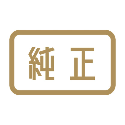 純正 9