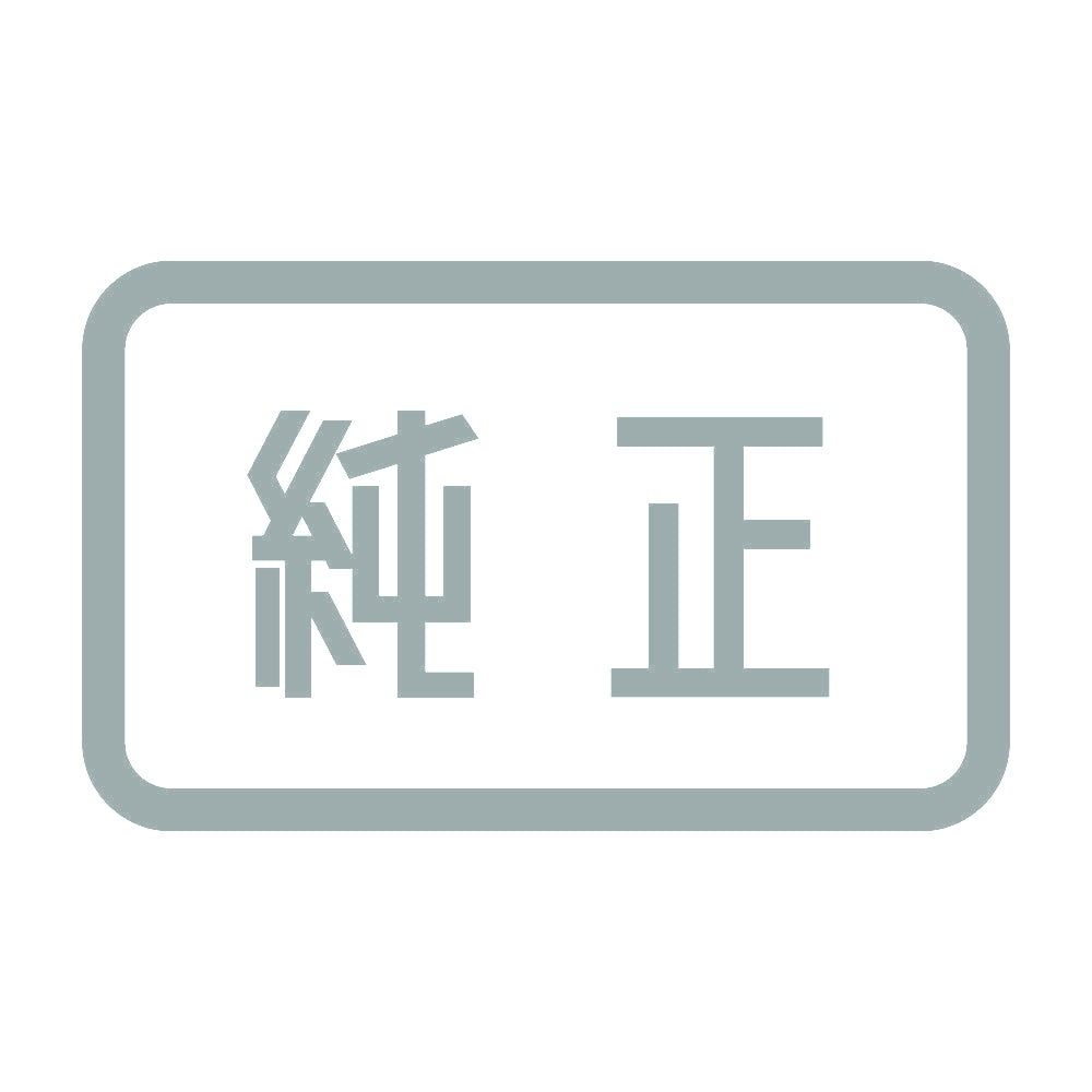 純正 10