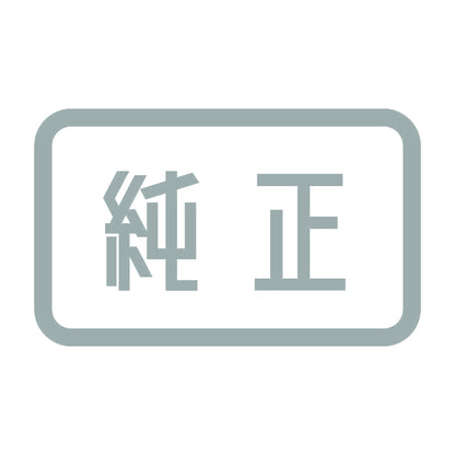 純正 10