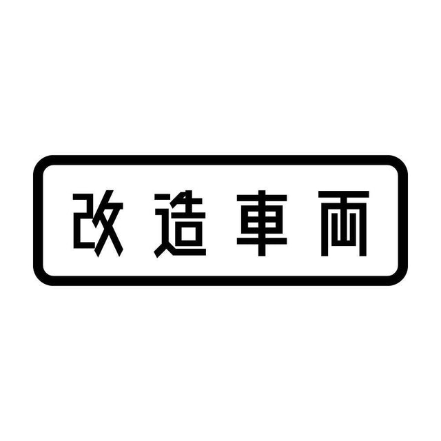 改造車両 (A)