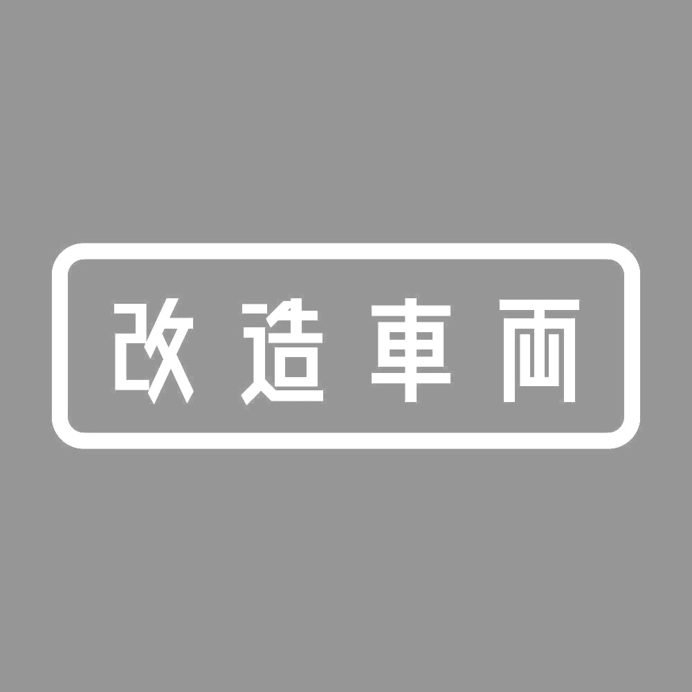改造車両 (A) 7
