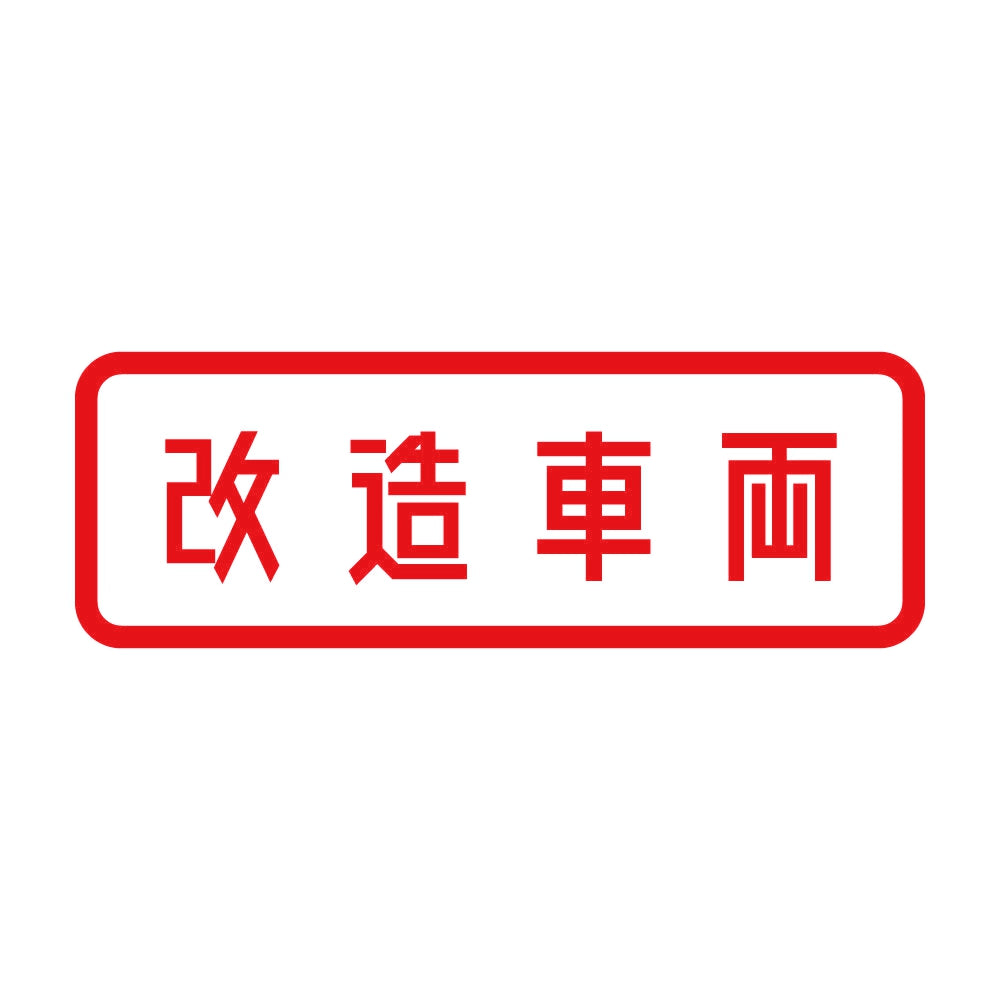改造車両 (A) 8