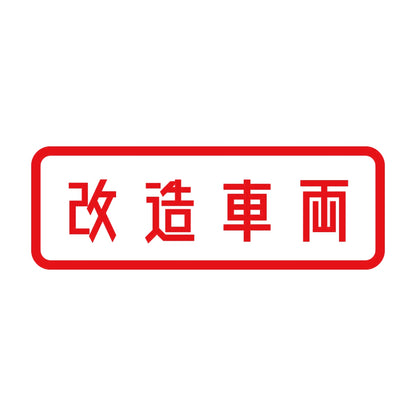 改造車両 (A) 8