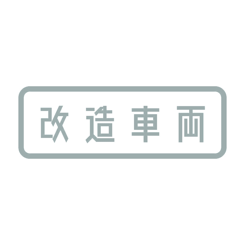 改造車両 (A) 10