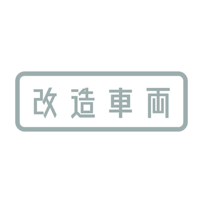 改造車両 (A) 10