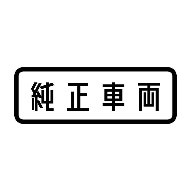 純正車両
