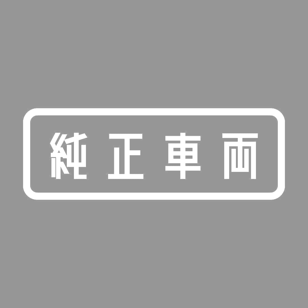 純正車両 7