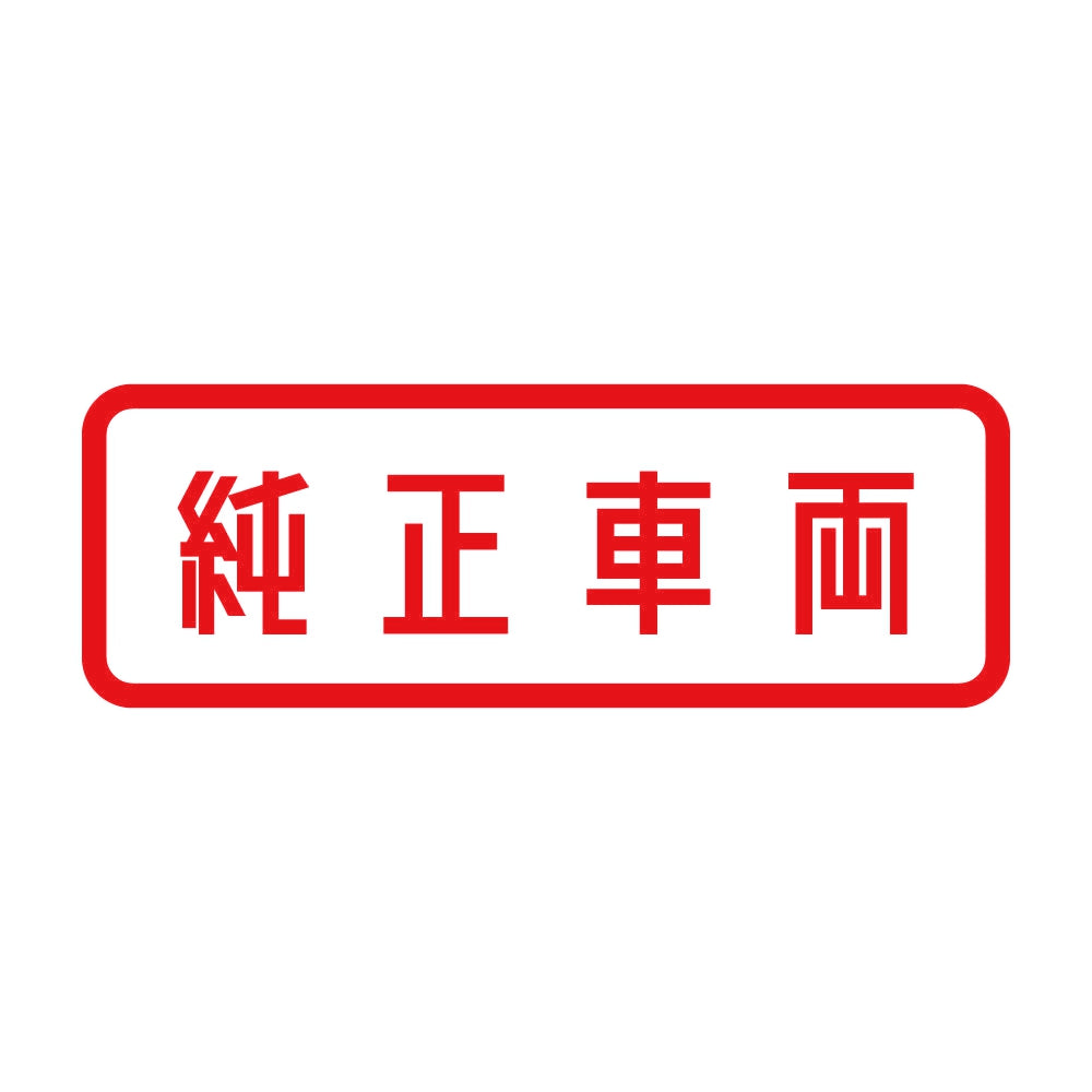 純正車両 8