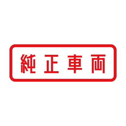 純正車両 8