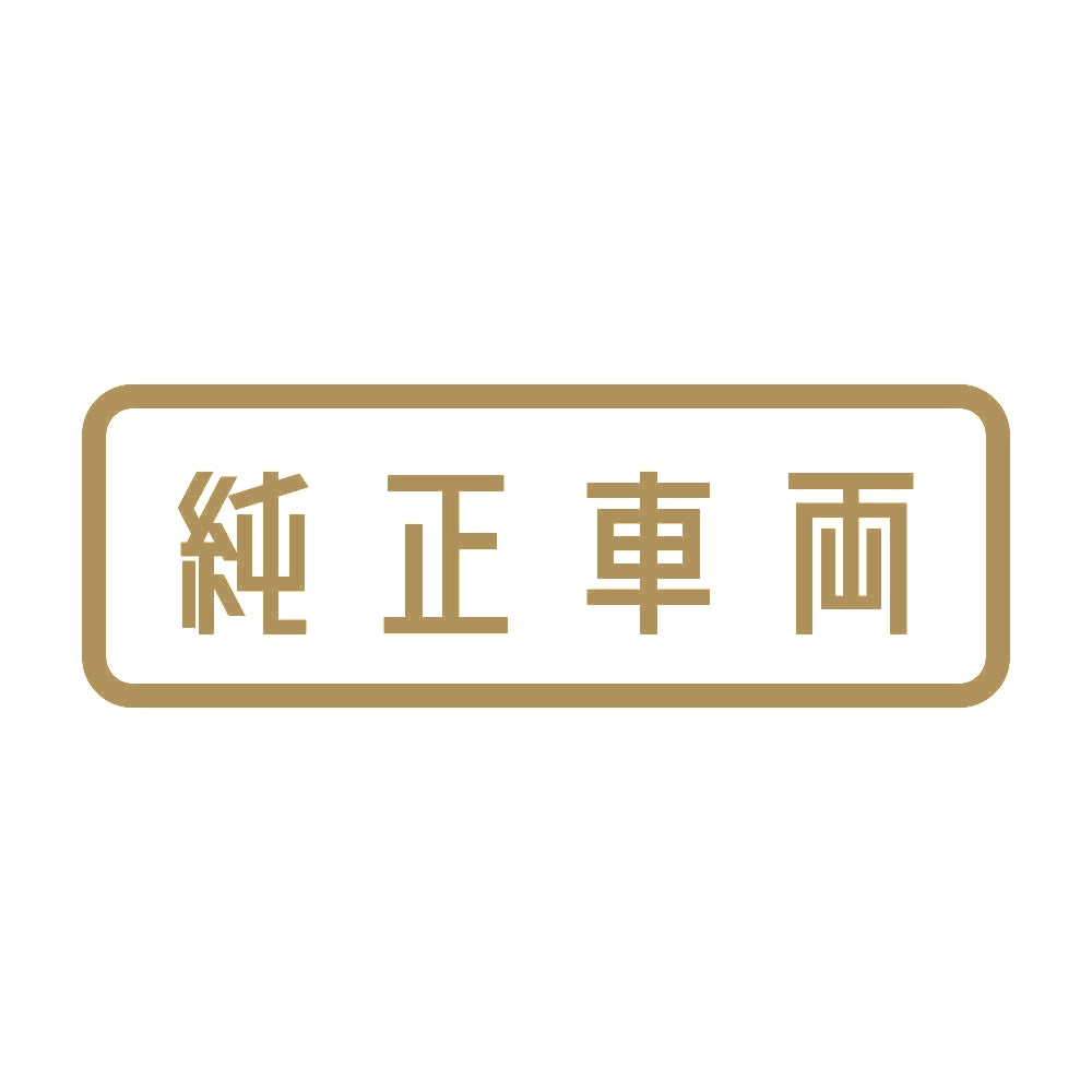 純正車両 9