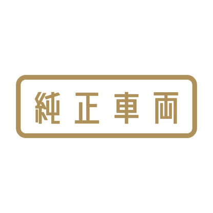 純正車両 9