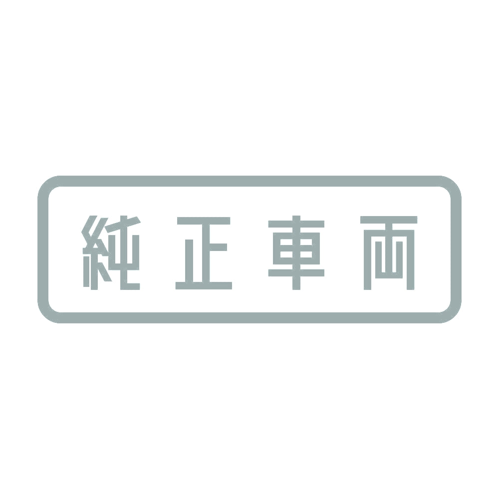 純正車両 10
