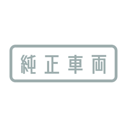 純正車両 10