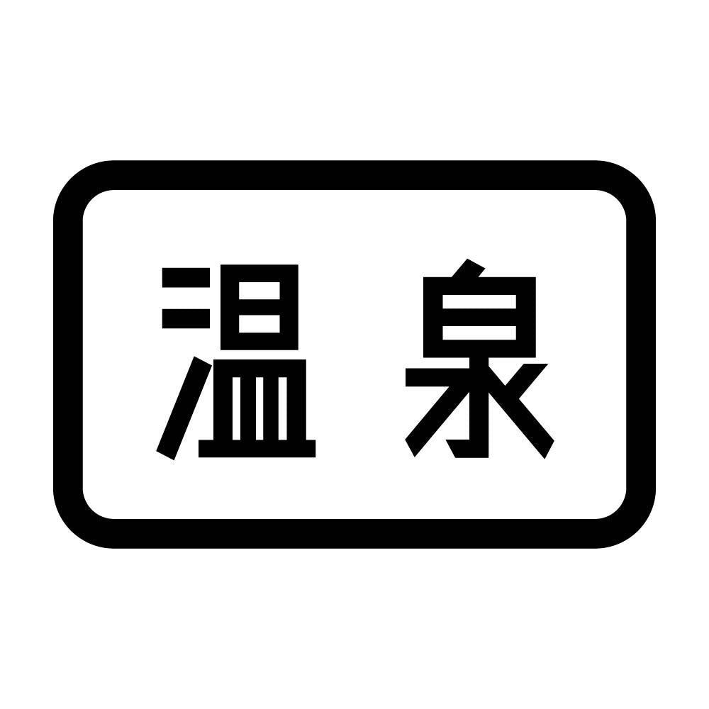 温泉