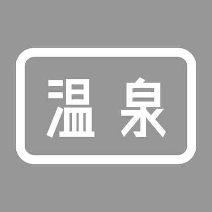 温泉 7