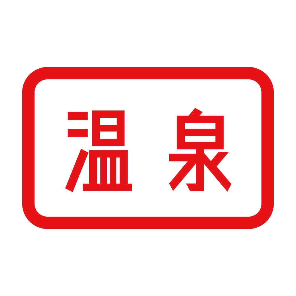 温泉 8