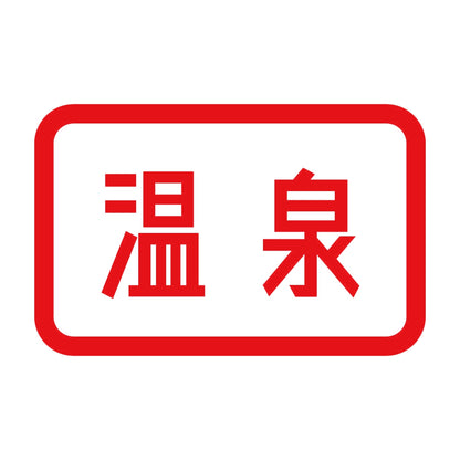 温泉 8