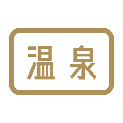温泉 9