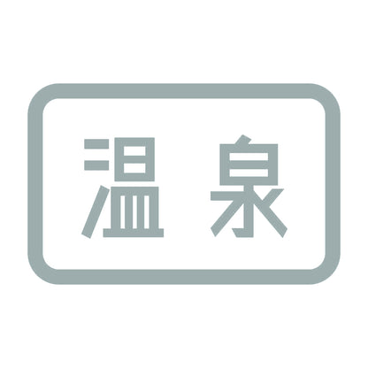 温泉 10