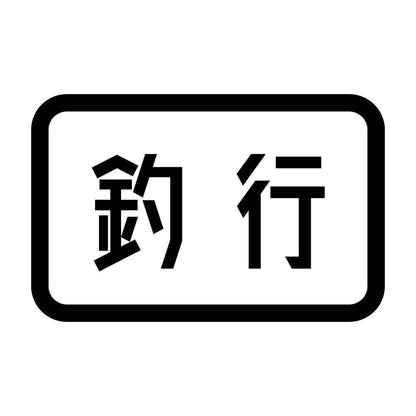 釣行
