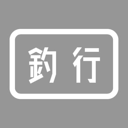 釣行 7