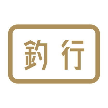 釣行 9