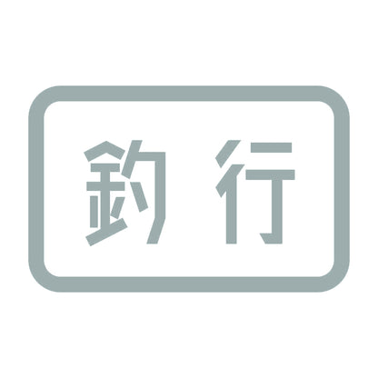 釣行 10