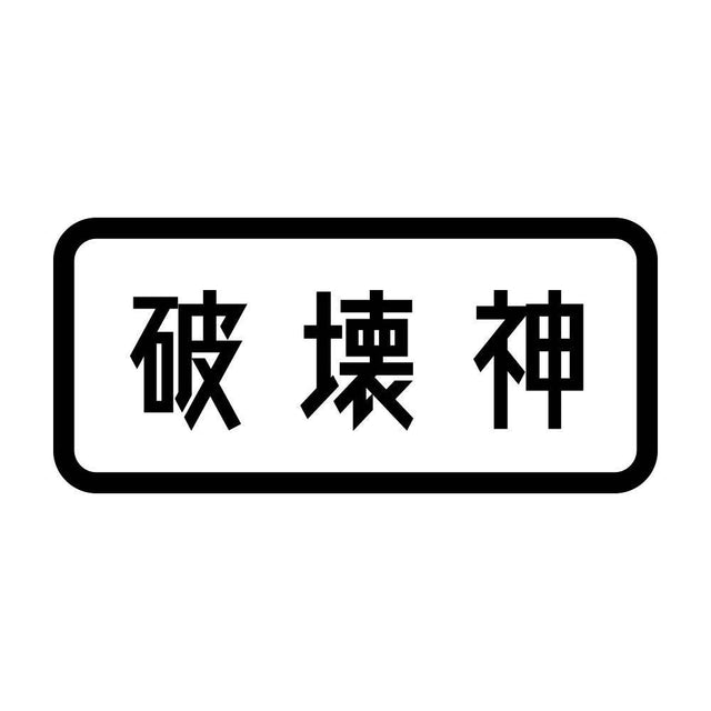 破壊神