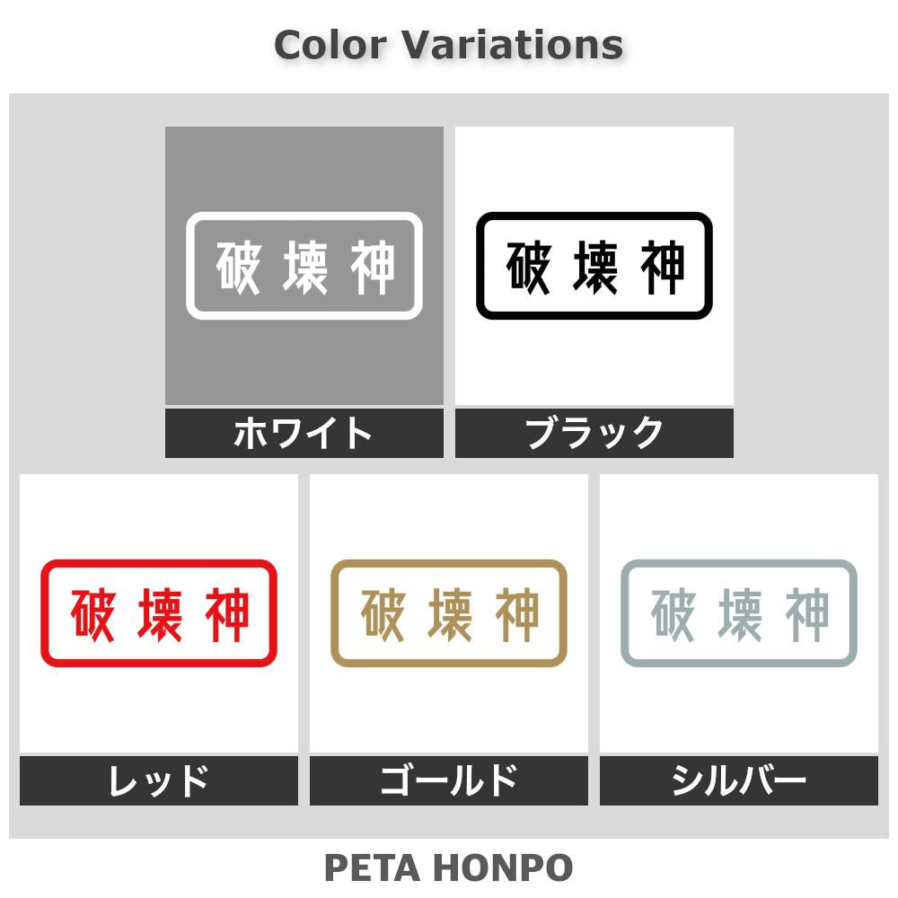 破壊神 2
