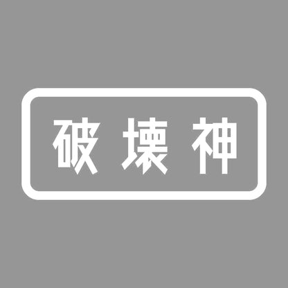 破壊神 7