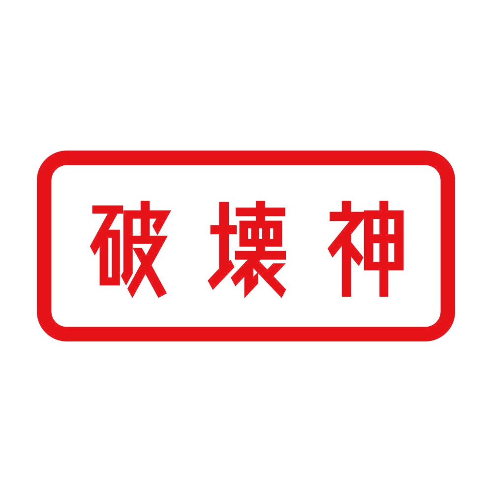 破壊神 8