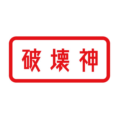 破壊神 8
