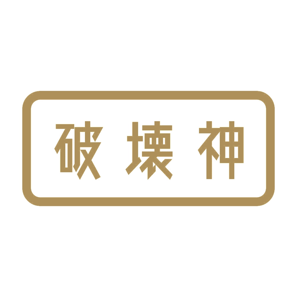 破壊神 9