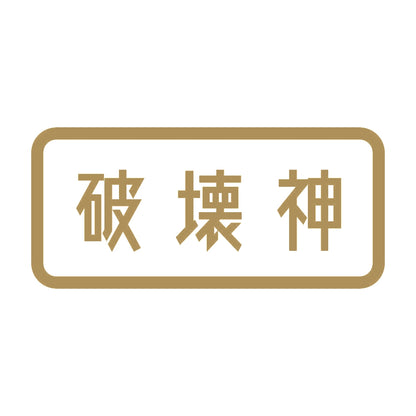 破壊神 9