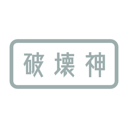 破壊神 10