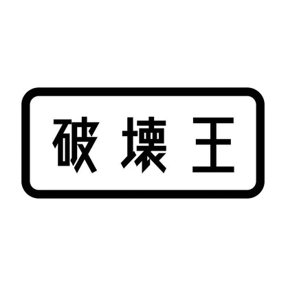 破壊王