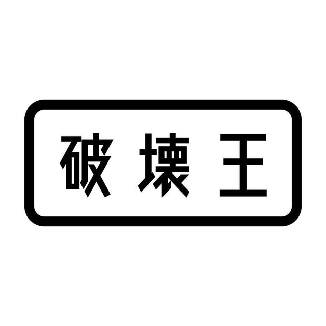 破壊王
