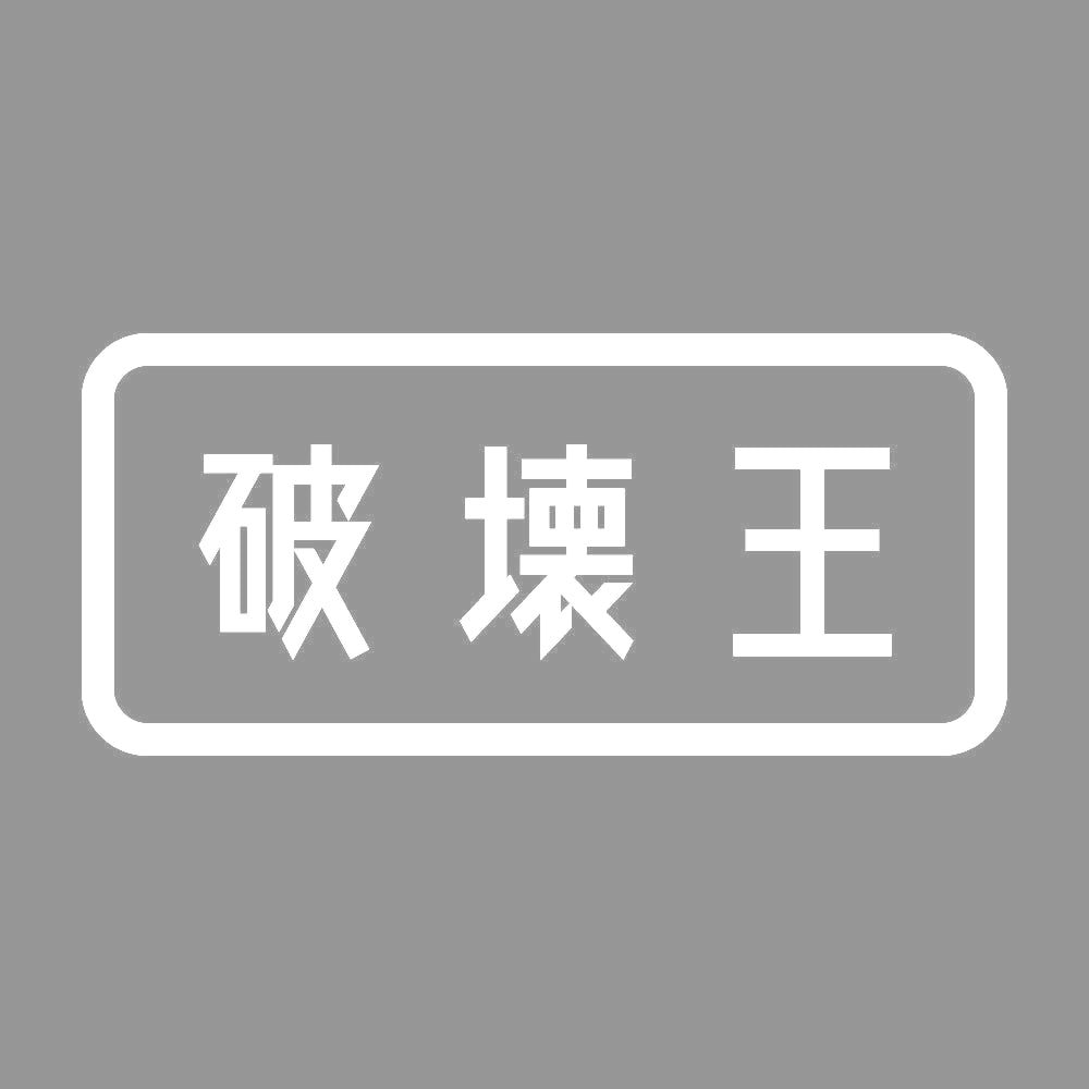 破壊王 7
