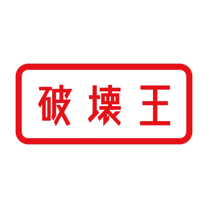 破壊王 8