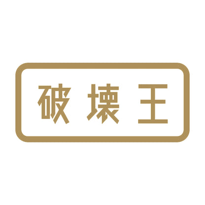 破壊王 9