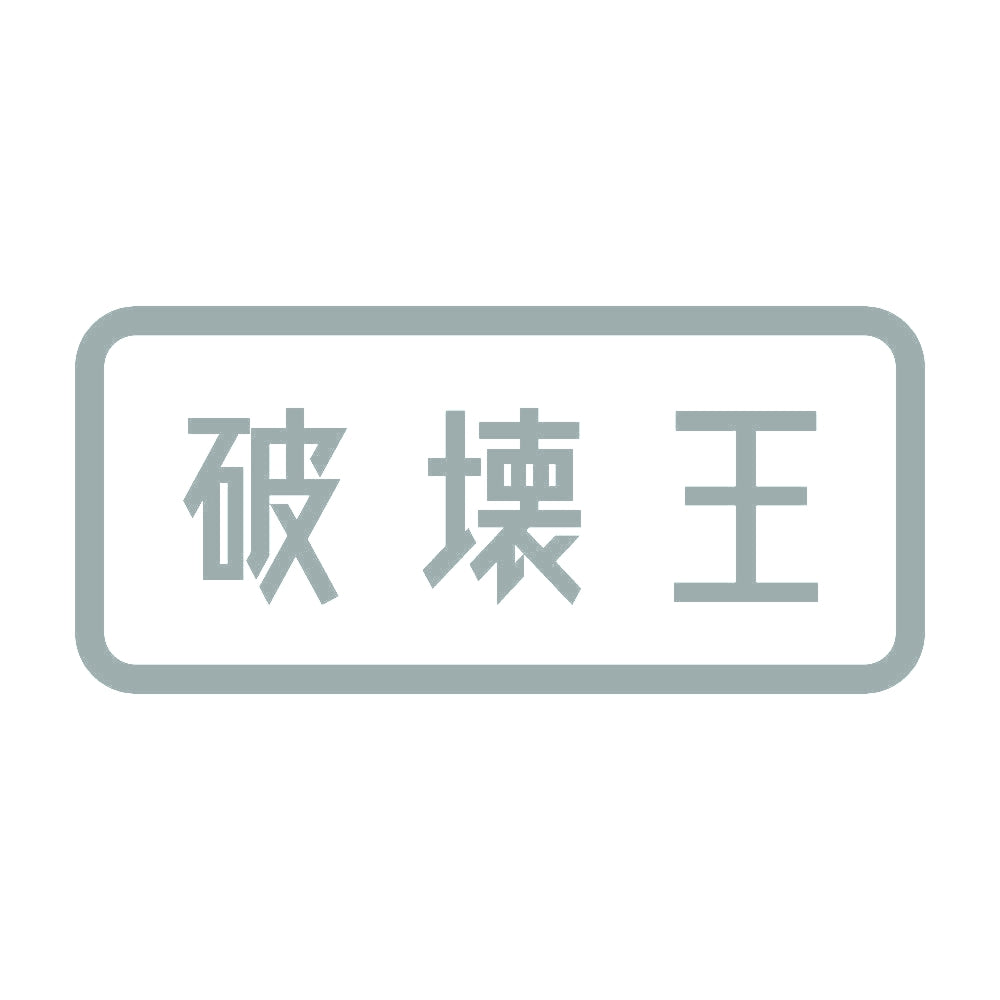 破壊王 10