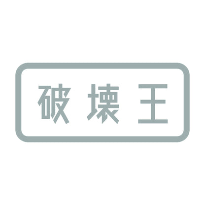 破壊王 10