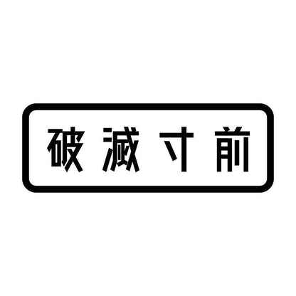破滅寸前